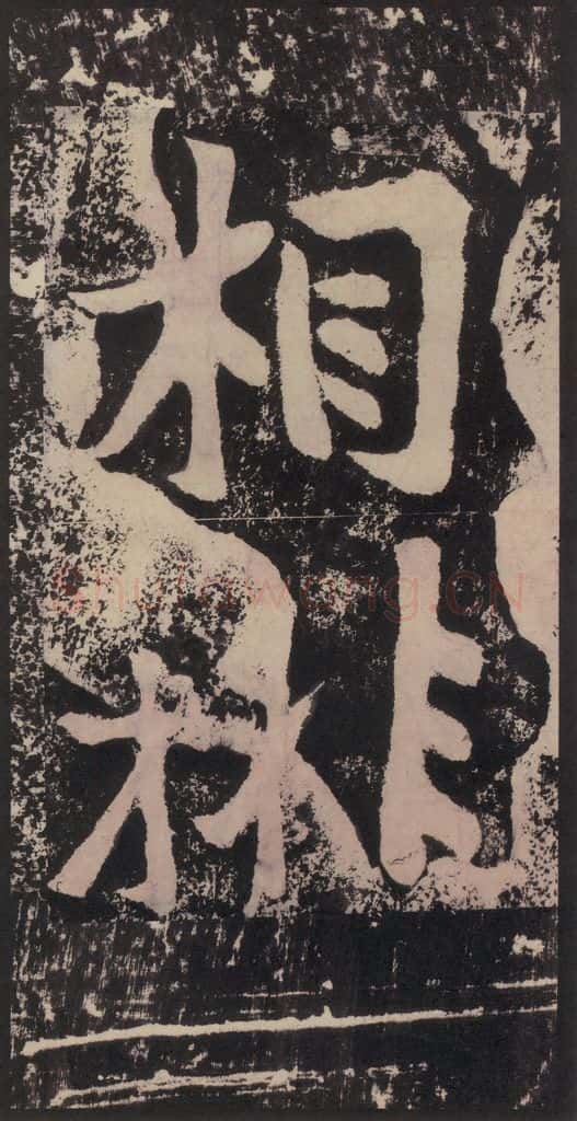宋 黄庭坚 黄庭坚青原山诗刻石 下 之三十一 书法作品