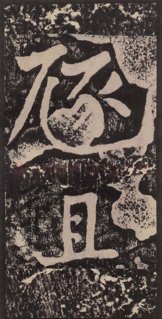 宋 黄庭坚 黄庭坚青原山诗刻石 下 之三十二 书法作品