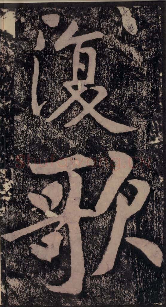 宋 黄庭坚 黄庭坚青原山诗刻石 下 之三十三 书法作品