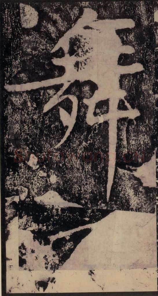 宋 黄庭坚 黄庭坚青原山诗刻石 下 之三十四 书法作品
