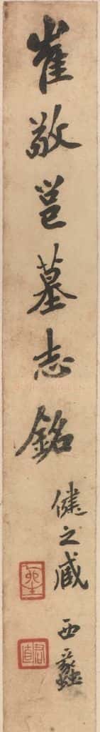北魏 崔敬邑墓志 (1) 书法作品