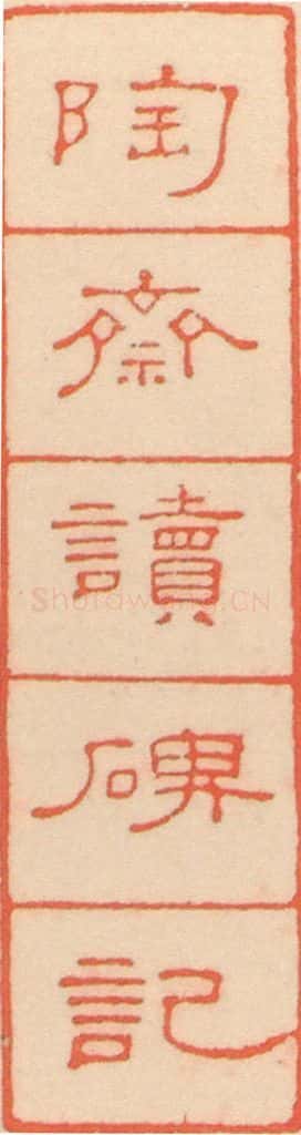 北魏 崔敬邑墓志 (2) 书法作品