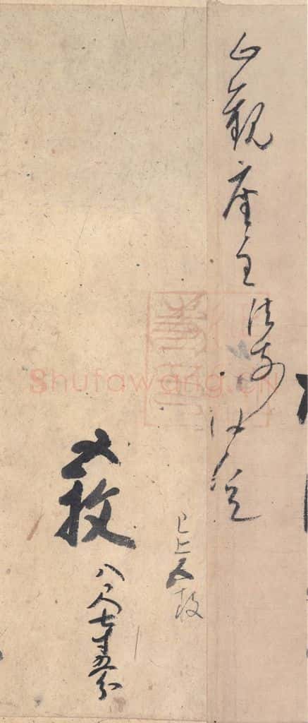 平安 空海 《风信帖》之十三 书法作品