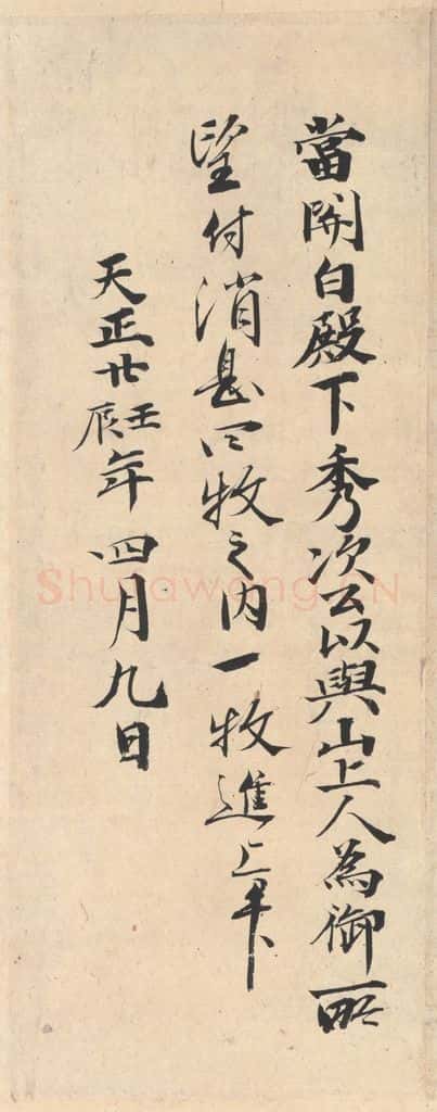 平安 空海 《风信帖》之十六 书法作品