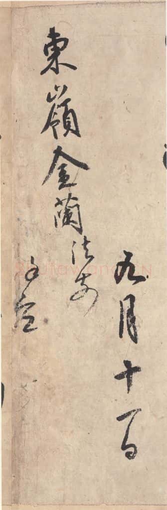 平安 空海 《风信帖》之五 书法作品