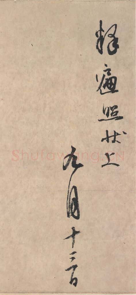平安 空海 《风信帖》之八 书法作品