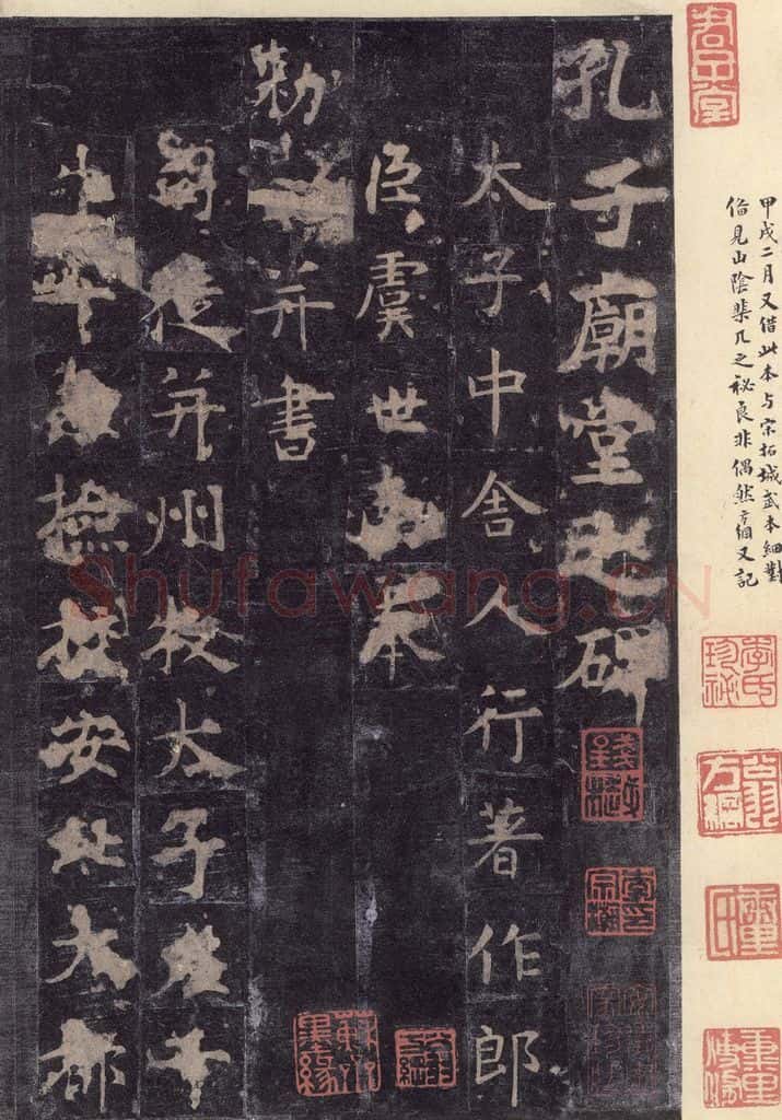 唐 虞世南 《孔子庙堂碑》之一 书法作品