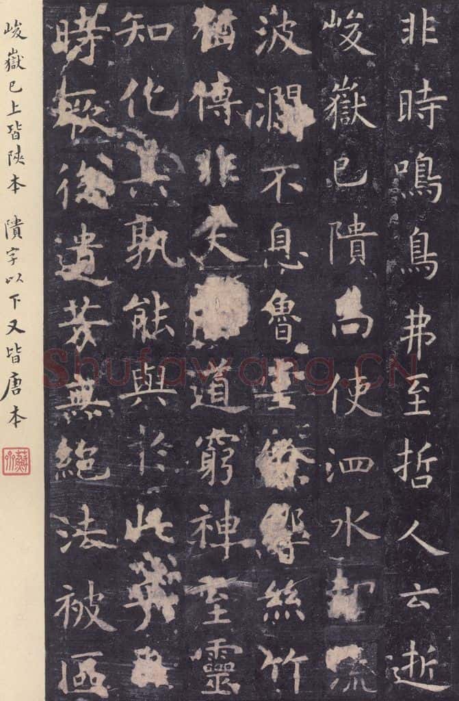 唐 虞世南 《孔子庙堂碑》之十二 书法作品