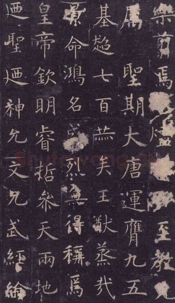 唐 虞世南 《孔子庙堂碑》之十五 书法作品