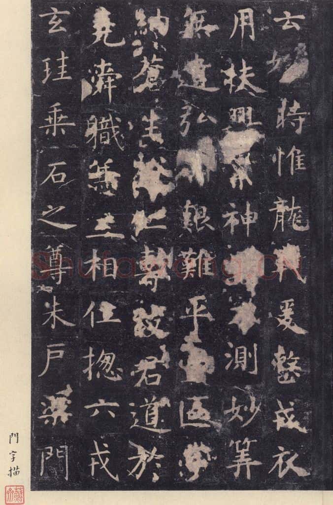 唐 虞世南 《孔子庙堂碑》之十六 书法作品