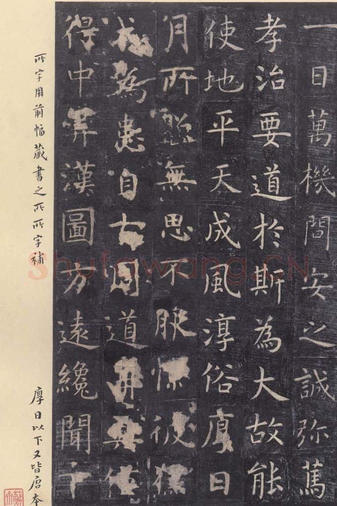 唐 虞世南 《孔子庙堂碑》之十八 书法作品