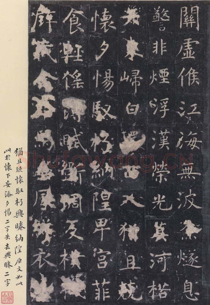唐 虞世南 《孔子庙堂碑》之二十 书法作品