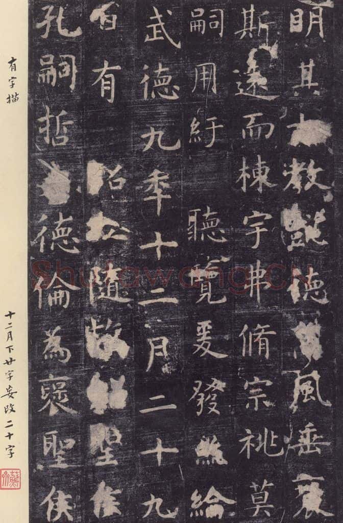 唐 虞世南 《孔子庙堂碑》之二十二 书法作品