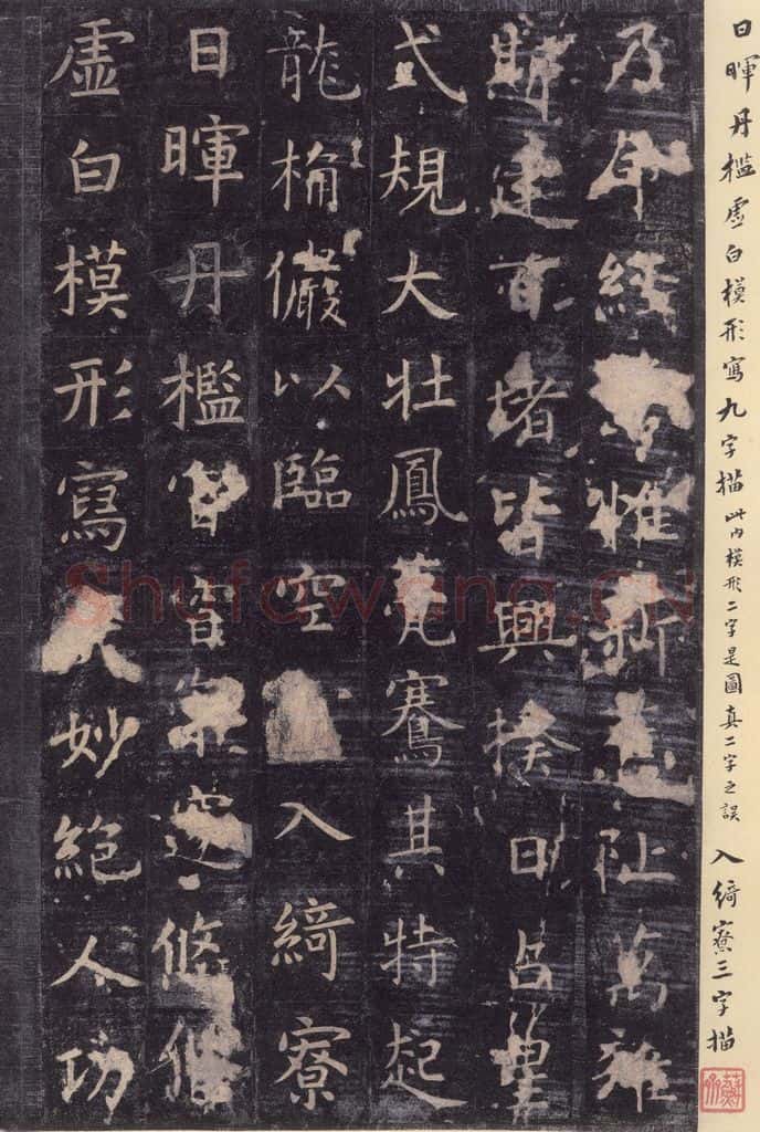 唐 虞世南 《孔子庙堂碑》之二十三 书法作品