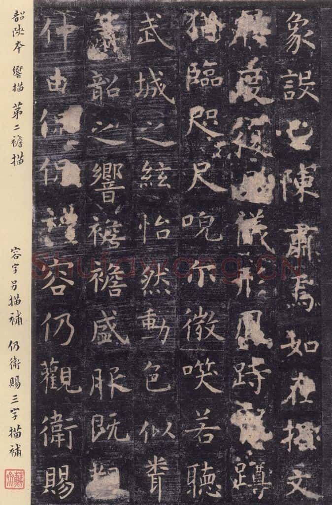 唐 虞世南 《孔子庙堂碑》之二十四 书法作品