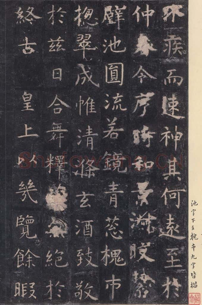 唐 虞世南 《孔子庙堂碑》之二十五 书法作品