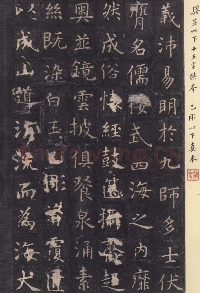 唐 虞世南 《孔子庙堂碑》之二十七 书法作品