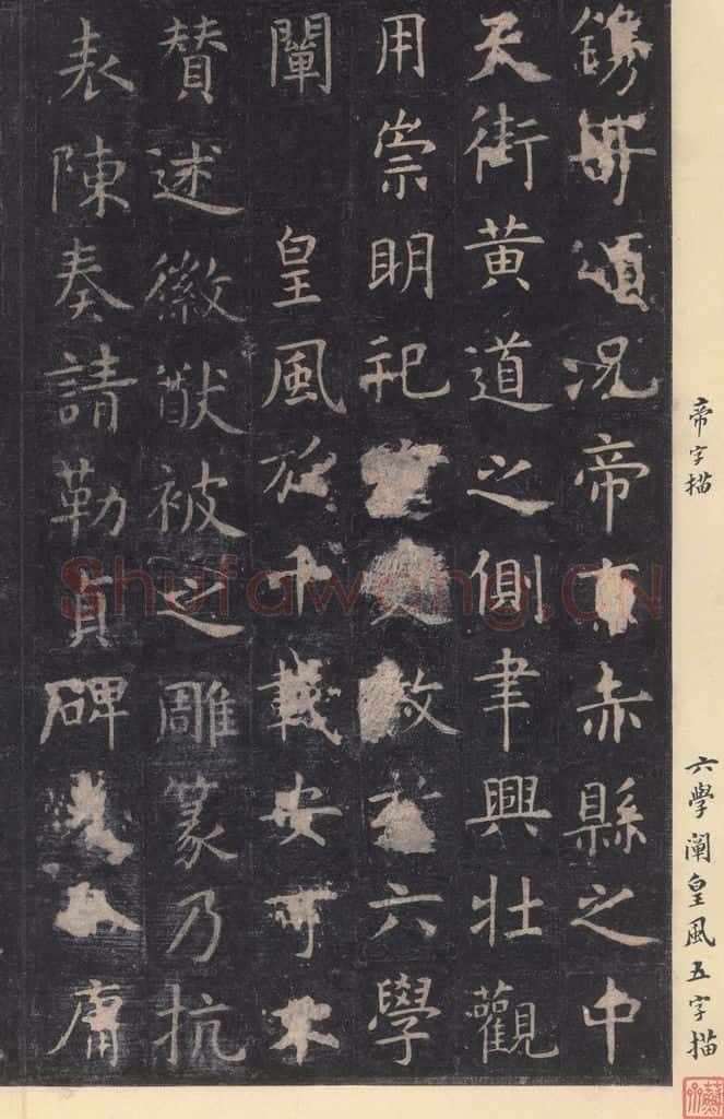 唐 虞世南 《孔子庙堂碑》之二十九 书法作品