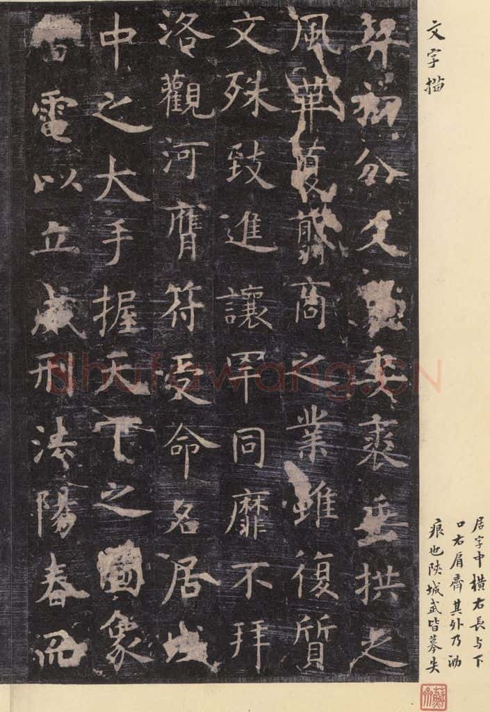 唐 虞世南 《孔子庙堂碑》之三 书法作品