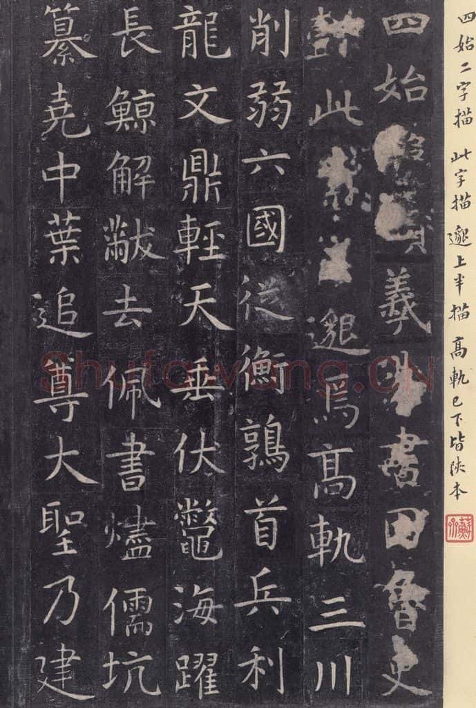 唐 虞世南 《孔子庙堂碑》之三十一 书法作品