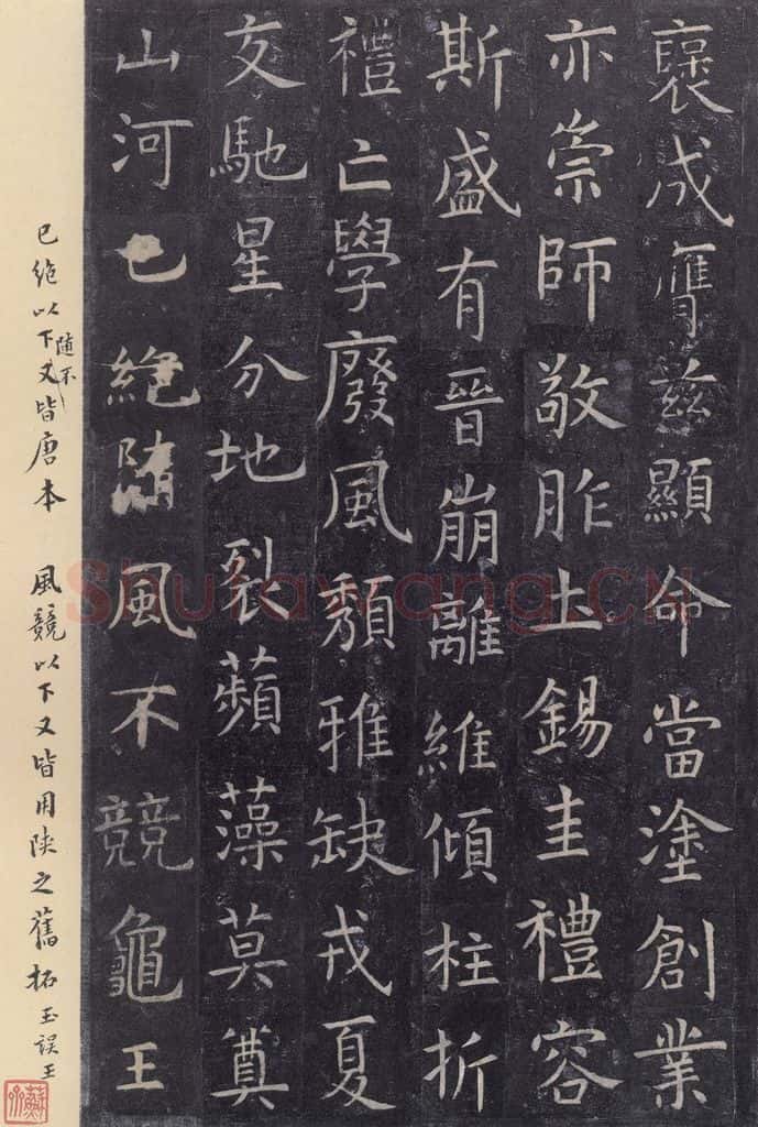 唐 虞世南 《孔子庙堂碑》之三十二 书法作品