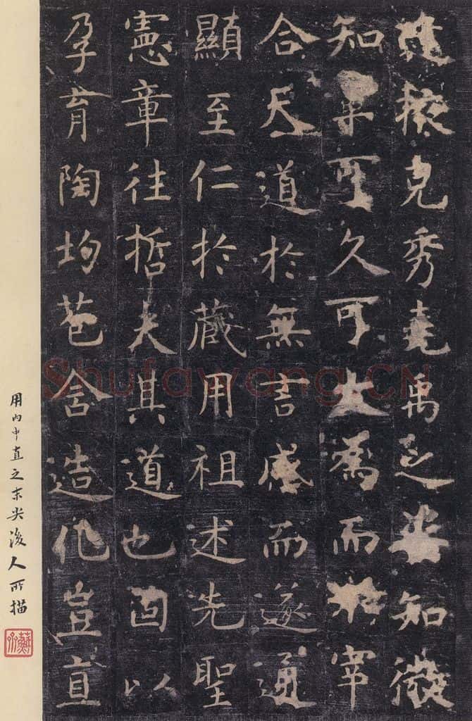 唐 虞世南 《孔子庙堂碑》之六 书法作品
