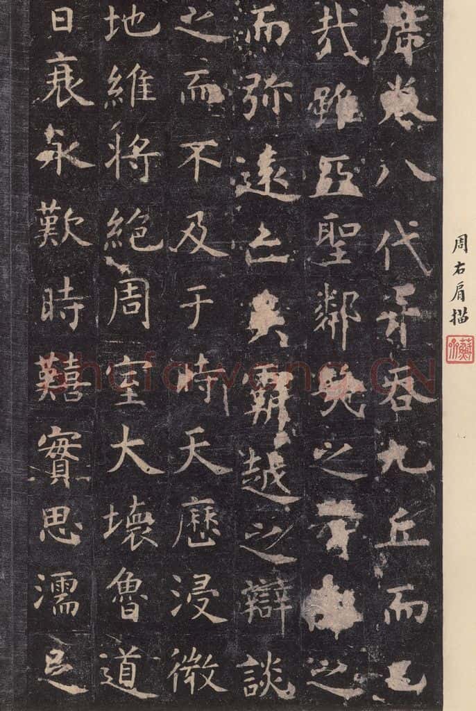 唐 虞世南 《孔子庙堂碑》之七 书法作品