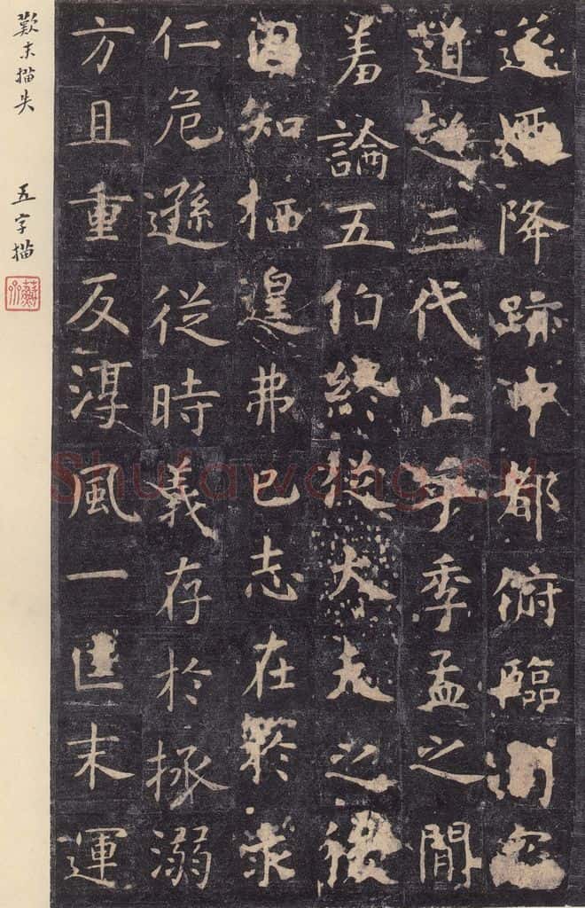 唐 虞世南 《孔子庙堂碑》之八 书法作品