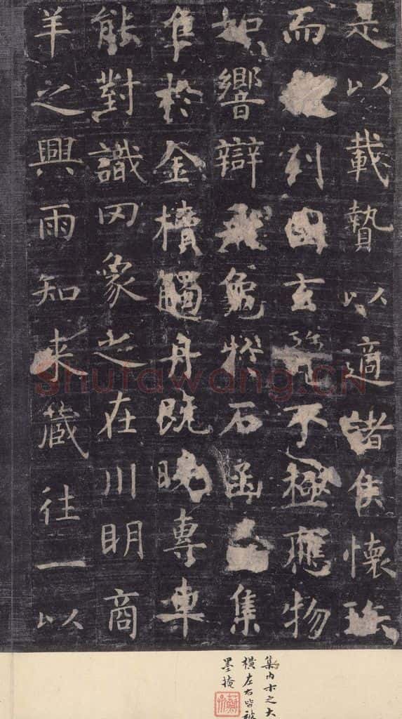 唐 虞世南 《孔子庙堂碑》之九 书法作品