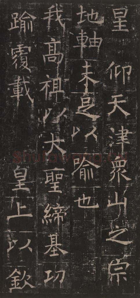 642唐 褚遂良 《孟法师碑》之十五 书法作品