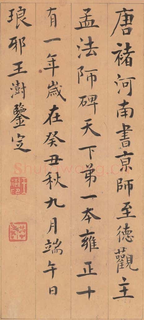 642唐 褚遂良 《孟法师碑》之二十四 书法作品