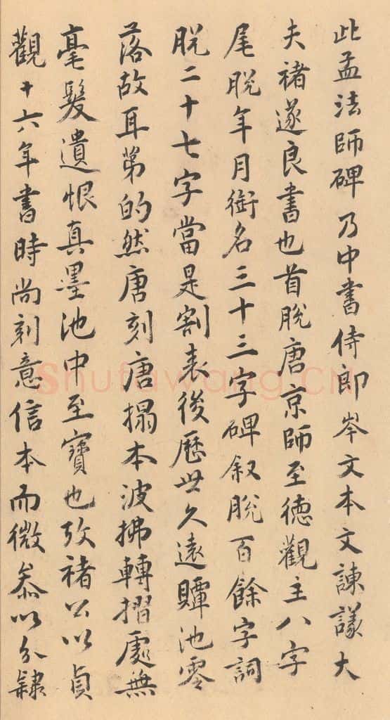 642唐 褚遂良 《孟法师碑》之二十五 书法作品
