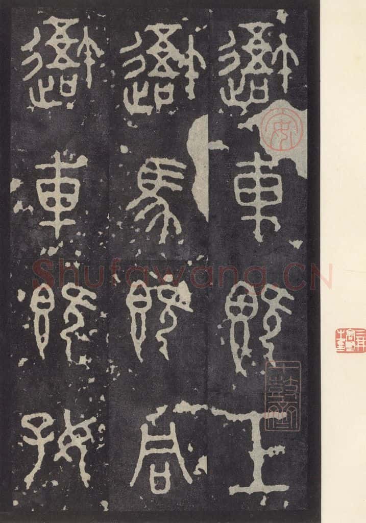 周 《石鼓文》之一 书法作品