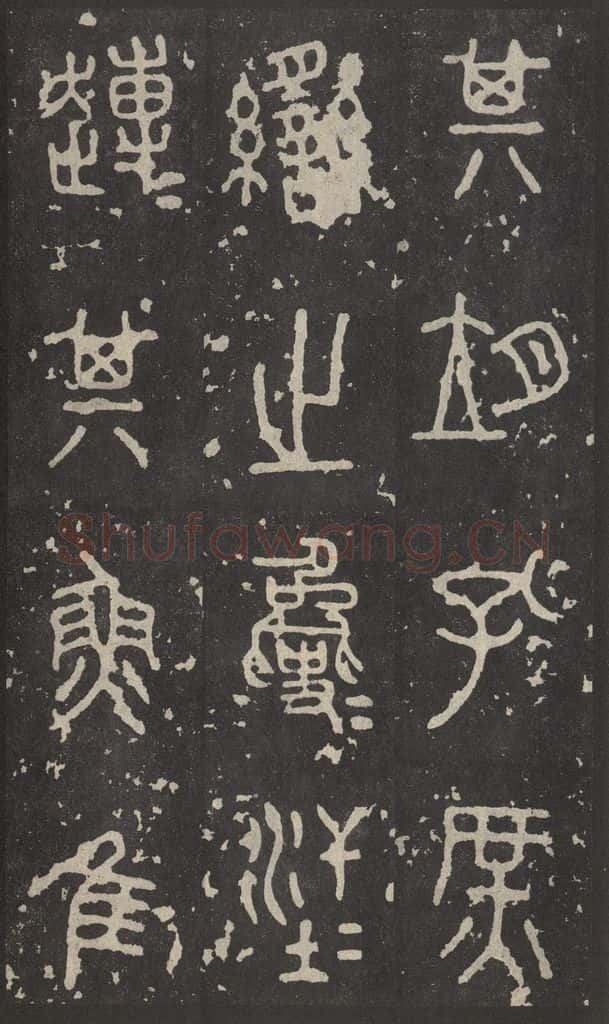周 《石鼓文》之十 书法作品