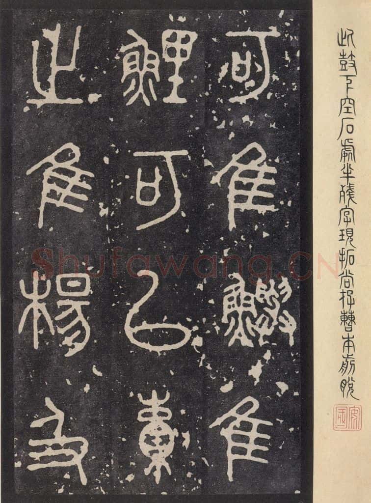 周 《石鼓文》之十一 书法作品