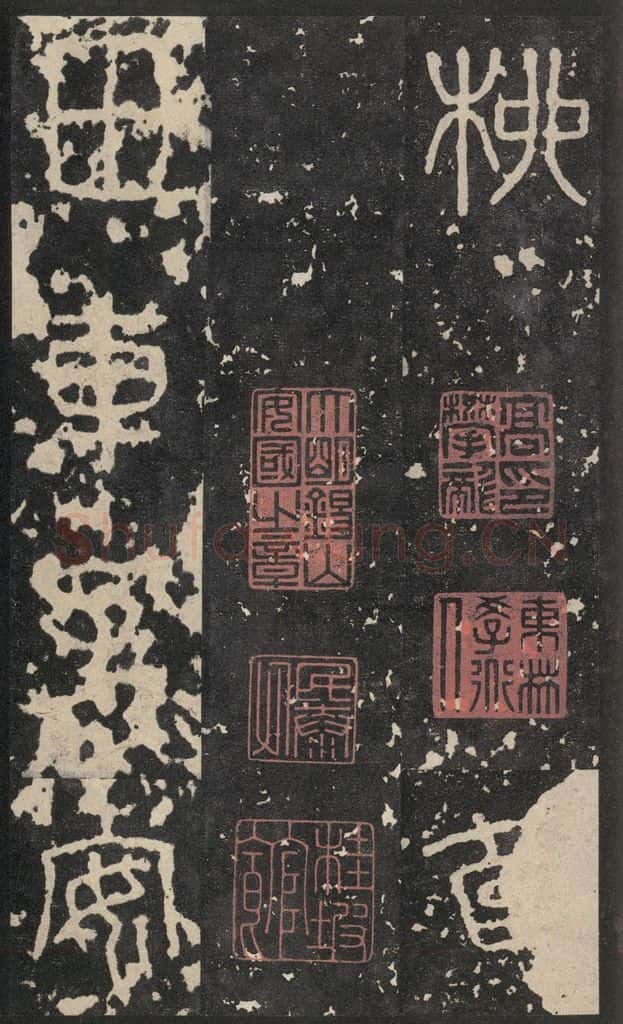 周  《石鼓文》之十二 书法作品