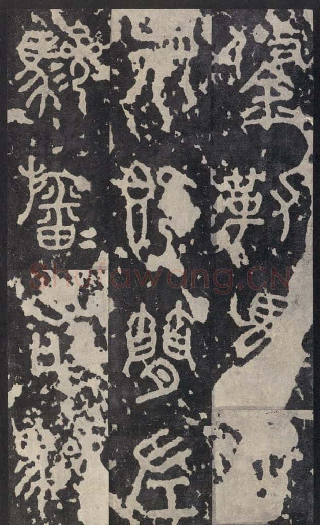 周 《石鼓文》之十三 书法作品