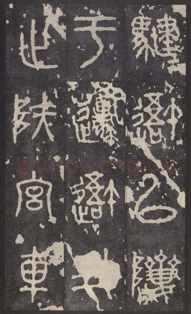 周 《石鼓文》之十四 书法作品