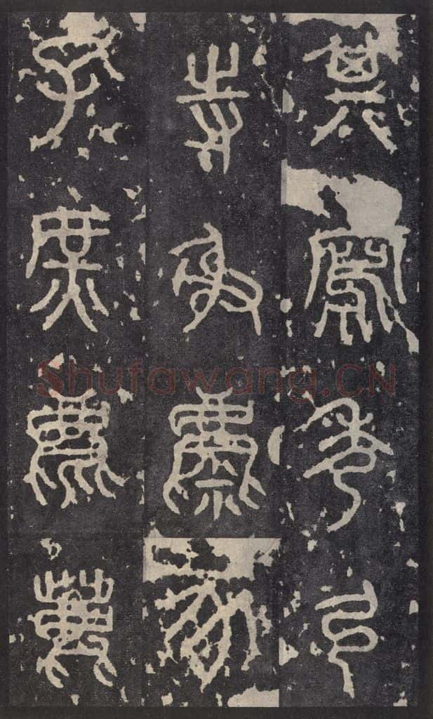 周 《石鼓文》之十五 书法作品
