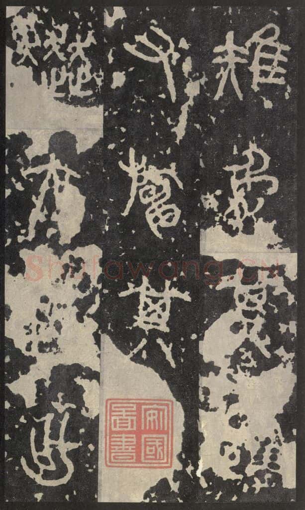 周  《石鼓文》之十六 书法作品