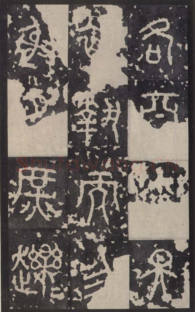 周 《石鼓文》之十七 书法作品