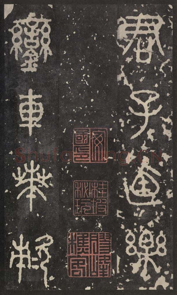 周 《石鼓文》之十八 书法作品
