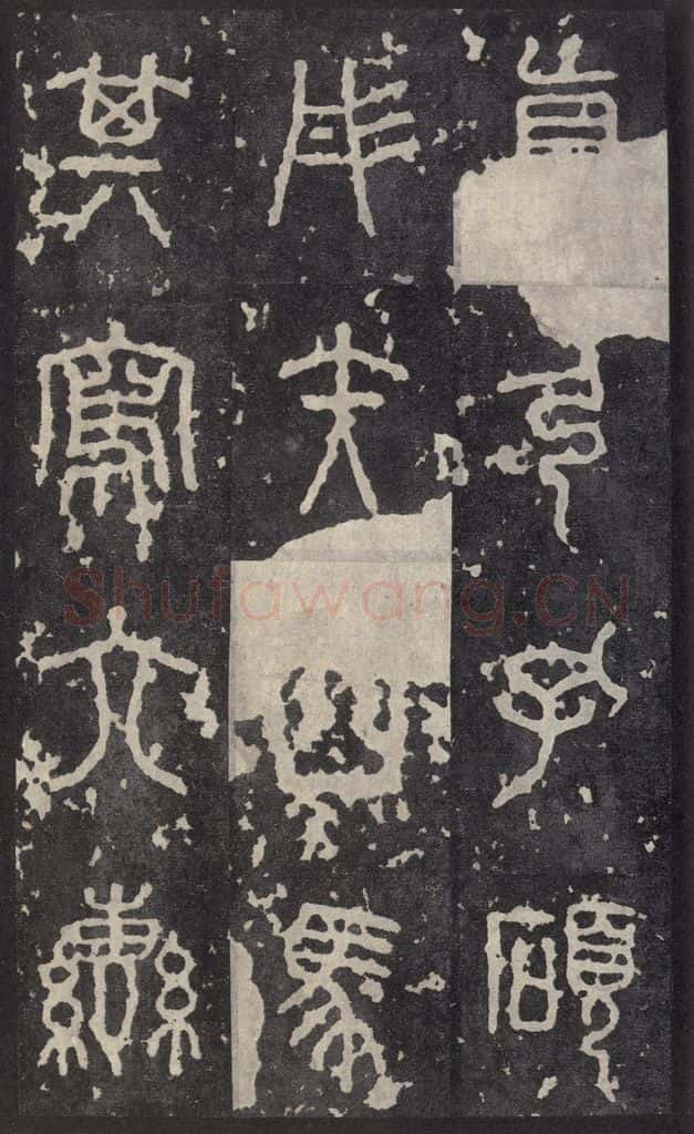周  《石鼓文》之十九 书法作品