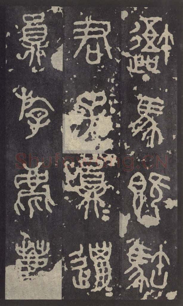 周 《石鼓文》之二 书法作品