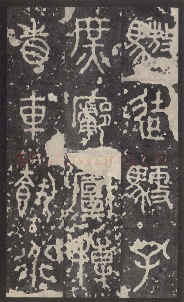 周  《石鼓文》之二十 书法作品