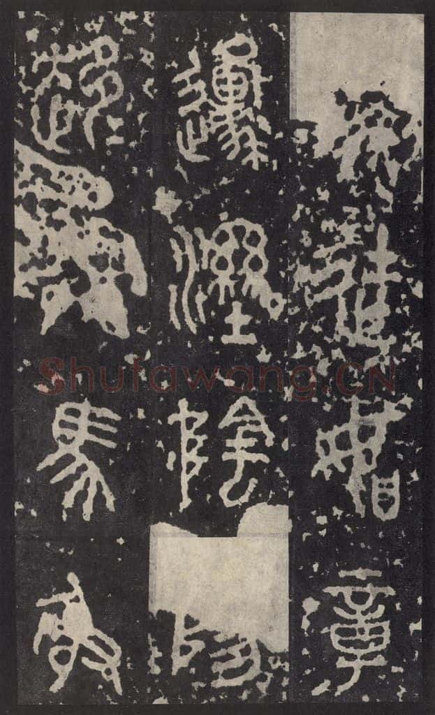 周 《石鼓文》之二十一 书法作品