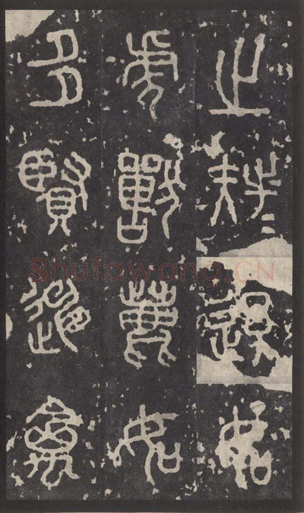 周 《石鼓文》之二十二 书法作品