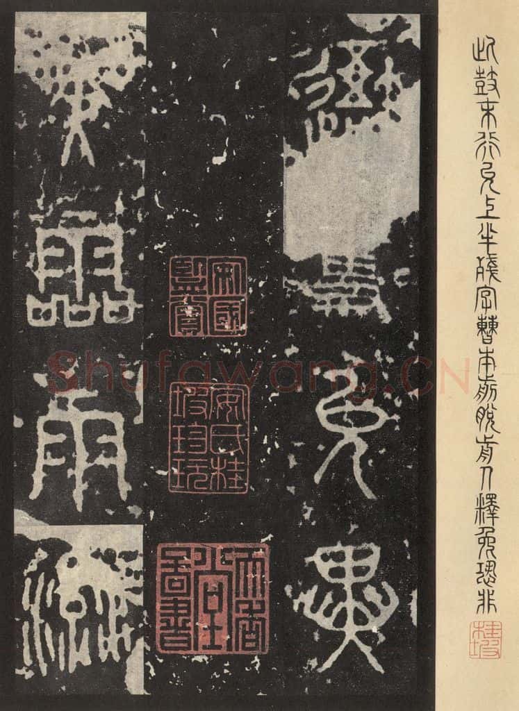 周  《石鼓文》之二十三 书法作品