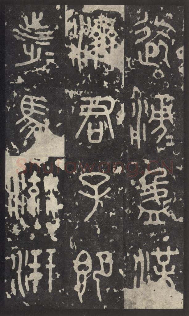 周  《石鼓文》之二十四 书法作品