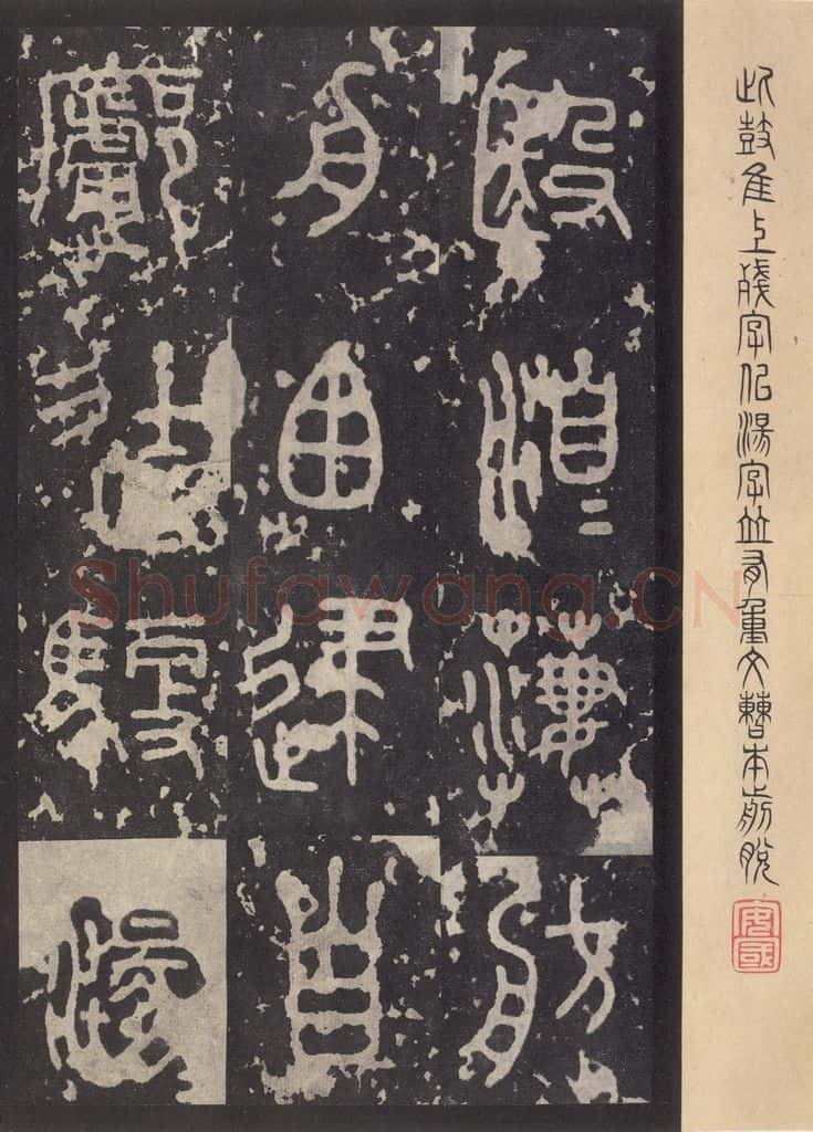 周 《石鼓文》之二十五 书法作品